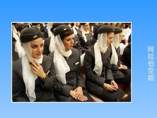 阿拉伯空姐 