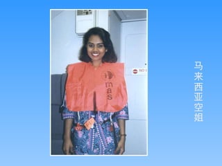 临江仙 马来西亚空姐 