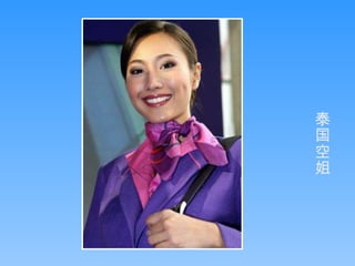 泰国空姐 
