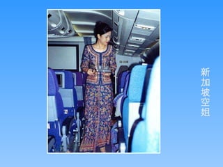 新加坡空姐 