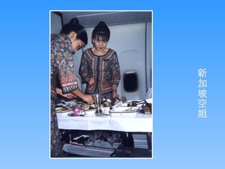 新加坡空姐 
