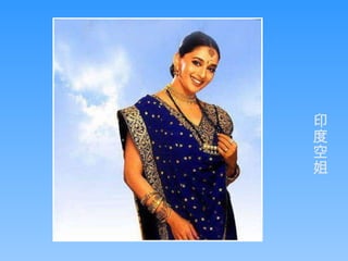 印度空姐 