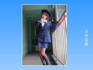日本空姐 