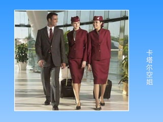 临江仙 卡塔尔空姐 
