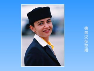 临江仙 德国汉莎空姐 