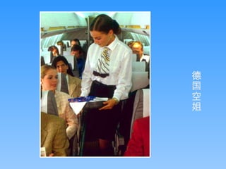 德国空姐 