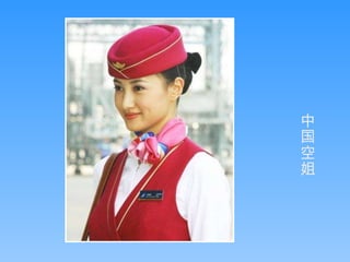 中国空姐 