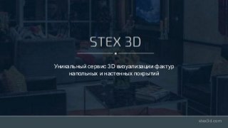STEX 3D уникальный сервис визуализации фактур напольных и настенных покрытий
Уникальный сервис 3D визуализации фактур
напольных и настенных покрытий
stex3d.com
 