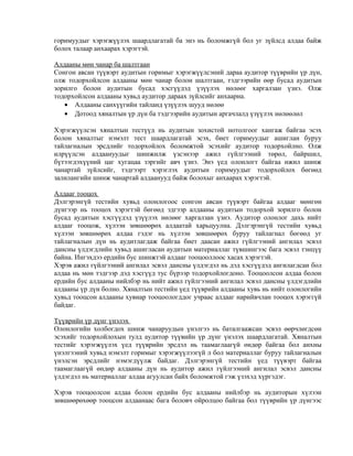 горимуудыг хэрэгжүүлэх шаардлагатай ба энэ нь боломжгүй бол уг зүйлсд алдаа байж
болох талаар анхаарах хэрэгтэй.
Алдааны мөн чанар ба шалтгаан
Сонгон авсан түүвэрт аудитын горимыг хэрэгжүүлсэний дараа аудитор түүврийн үр дүн,
олж тодорхойлсон алдааны мөн чанар болон шалтгаан, тэдгээрийн өөр бусад аудитын
зорилго болон аудитын бусад хэсгүүдэд үзүүлэх нөлөөг харгалзан үзнэ. Олж
тодорхойлсон алдааны хувьд аудитор дараах зүйлсийг анхаарна.
• Алдааны санхүүгийн тайланд үзүүлэх шууд нөлөө
• Дотоод хяналтын үр дүн ба тэдгээрийн аудитын аргачлалд үзүүлэх нөлөөлөл
Хэрэгжүүлсэн хяналтын тестүүд нь аудитын зохистой нотолгоог хангаж байгаа эсэх
болон хяналтыг нэмэлт тест шаардлагатай эсэх, биет горимуудыг ашиглан буруу
тайлагналын эрсдлийг тодорхойлох боломжтой эсэхийг аудитор тодорхойлно. Олж
илрүүлсэн алдаануудыг шинжилж үзсэнээр ажил гүйлгээний төрөл, байршил,
бүтээгдэхүүний цаг хугацаа зэргийг авч үзнэ. Энэ үед олонлогт байгаа ижил шинж
чанартай зүйлсийг, тэдгээрт хэрэглэх аудитын горимуудыг тодорхойлох бөгөөд
залилангийн шинж чанартай алдаанууд байж болохыг анхаарах хэрэгтэй.
Алдааг тооцох
Дэлгэрэнгүй тестийн хувьд олонлогоос сонгон авсан түүвэрт байгаа алдааг мөнгөн
дүнгээр нь тооцох хэрэгтэй бөгөөд эдгээр алдааны аудитын тодорхой зорилго болон
бусад аудитын хэсгүүдэд үзүүлэх нөлөөг харгалзан үзнэ. Аудитор олонлог дахь нийт
алдааг тооцож, хүлээн зөвшөөрөх алдаатай харьцуулна. Дэлгэрэнгүй тестийн хувьд
хүлээн зөвшөөрөх алдаа гэдэг нь хүлээн зөвшөөрөх буруу тайлагнал бөгөөд уг
тайлагналын дүн нь аудитлагдаж байгаа биет даасан ажил гүйлгээний ангилал эсвэл
дансны үлдэгдлийн хувьд ашигласан аудитын материаллаг түвшингээс бага эсвэл тэнцүү
байна. Ингэхдээ ердийн бус шинжтэй алдааг тооцооллоос хасах хэрэгтэй.
Хэрэв ажил гүйлгээний ангилал эсвэл дансны үлдэгдэл нь дэд хэсгүүдэд ангилагдсан бол
алдаа нь мөн тэдгээр дэд хэсгүүд тус бүрээр тодорхойлогдоно. Тооцоолсон алдаа болон
ердийн бус алдааны нийлбэр нь нийт ажил гүйлгээний ангилал эсвэл дансны үлдэгдлийн
алдааны үр дүн болно. Хяналтын тестийн үед түүврийн алдааны хувь нь нийт олонлогийн
хувьд тооцсон алдааны хувиар тооцоологддог учраас алдааг нарийвчлан тооцох хэрэггүй
байдаг.
Түүврийн үр дүнг үнэлэх
Олонлогийн холбогдох шинж чанаруудын үнэлгээ нь баталгаажсан эсвэл өөрчлөгдсөн
эсэхийг тодорхойлохын тулд аудитор түүвийн үр дүнг үнэлэх шаардлагатай. Хяналтын
тестийг хэрэгжүүлэх үед түүврийн эрсдэл нь таамаглаагүй өндөр байгаа бол анхны
үнэлгээний хувьд нэмэлт горимыг хэрэгжүүлээгүй л бол материаллаг буруу тайлагналын
үнэлсэн эрсдлийг нэмэгдүүлж байдаг. Дэлгэрэнгүй тестийн үед түүвэрт байгаа
таамаглаагүй өндөр алдааны дүн нь аудитор ажил гүйлгээний ангилал эсвэл дансны
үлдэгдэл нь материаллаг алдаа агуулсан байх боломжтой гэж үзэхэд хүргэдэг.
Хэрэв тооцоолсон алдаа болон ердийн бус алдааны нийлбэр нь аудиторын хүлээн
зөвшөөрөхөөр тооцсон алдаанаас бага боловч ойролцоо байгаа бол түүврийн үр дүнгээс

 