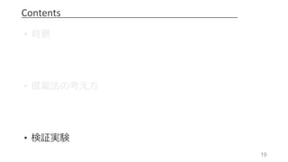 19
Contents
• 背景
• 提案法の考え⽅
• 検証実験
 