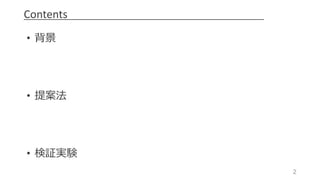 2
Contents
• 背景
• 提案法
• 検証実験
 