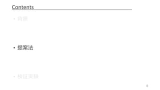 6
Contents
• 背景
• 提案法
• 検証実験
 