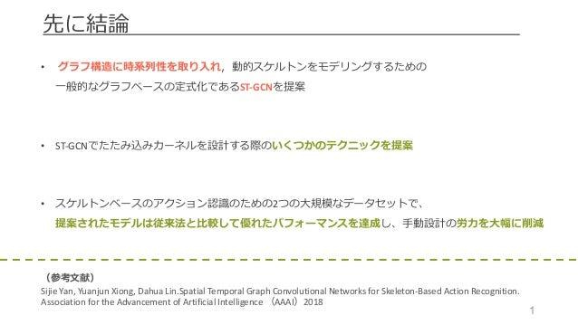 論文紹介 Spatial Temporal Graph Convolutional Networks For Skeleton Bas