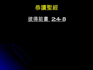 恭讀聖經 彼得前書  2:4-8 
