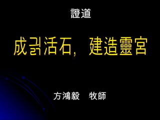證道 方鴻毅　牧師 成為活石，建造靈宮 