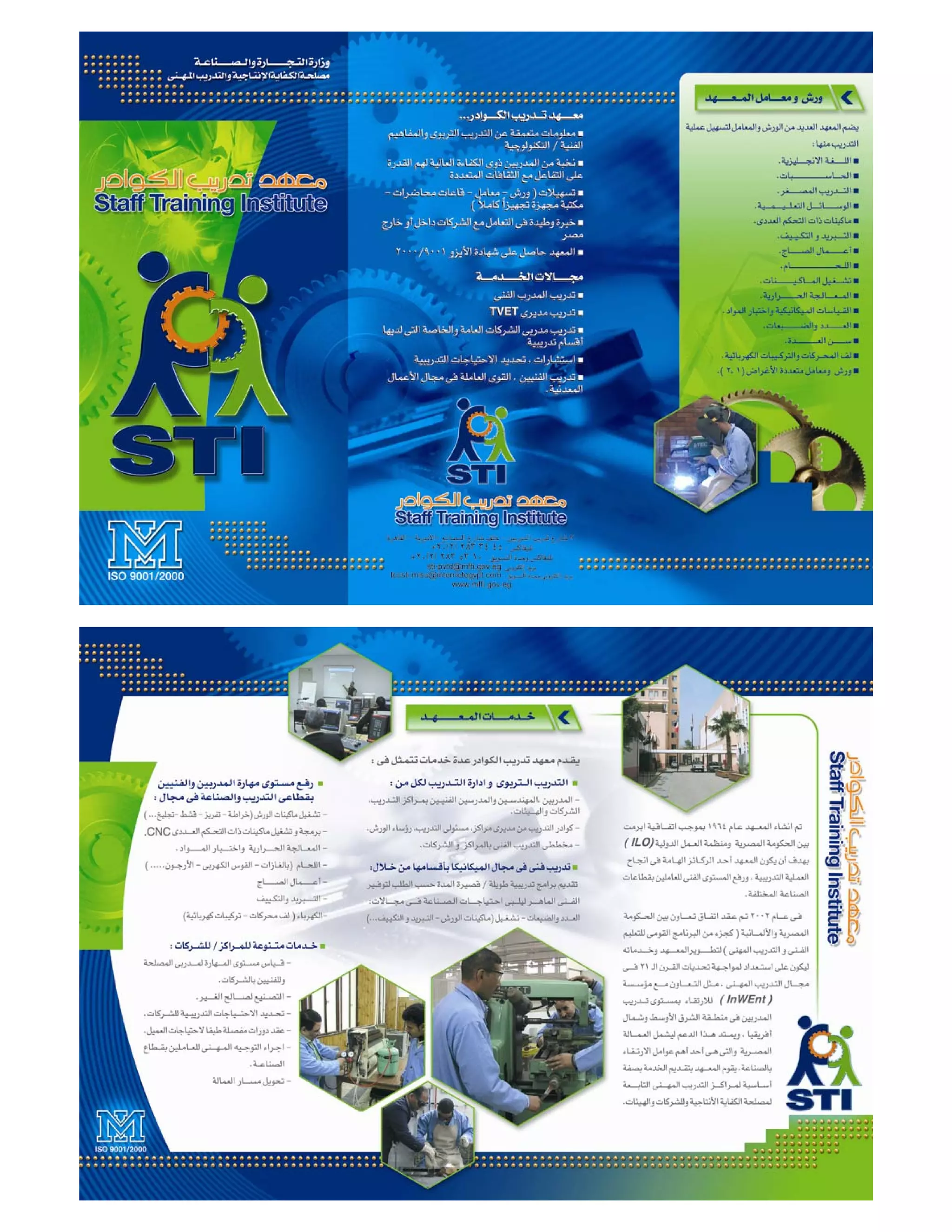 معهد تدريب الكوادر Staff Training Institute