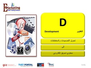 ‫‪D‬‬
‫‪Development‬‬

‫التطوير‬

‫تحويل التصميمات والمخططات‬
‫إلى‬
‫محتوي تسويق إلكتروني‬

‫م%90:21‬

‫11‬

 