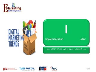 ‫‪I‬‬
‫التنفيذ‬

‫‪Implementation‬‬

‫نشر المحتوي وإشهاره علي القنوات اللكترونية‬

‫م%90:21‬

‫21‬

 