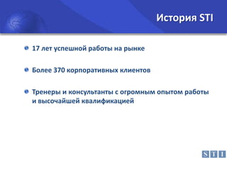 История STI
17 лет успешной работы на рынке
Более 370 корпоративных клиентов
Тренеры и консультанты с огромным опытом работы
и высочайшей квалификацией

 