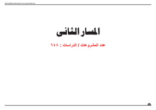 18
‫واالبتكار‬ ‫والتكنولوجيا‬ ‫العلوم‬ ‫اسرتاتيجية‬ ‫ودراسات‬ ‫ملشروعات‬ ‫وتكويد‬ ‫حتديث‬
‫الثانى‬ ‫املسار‬
648 : ‫الدراسات‬ / ‫المشروعات‬ ‫عدد‬
 