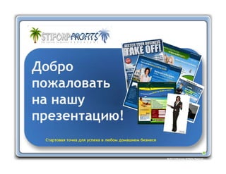 Stiforp - how to make money - Russian