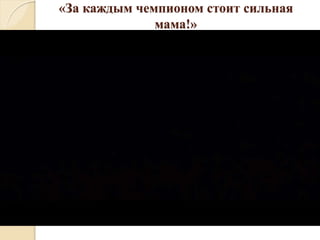 «За каждым чемпионом стоит сильная
мама!»
 