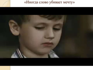 «Иногда слово убивает мечту»
 
