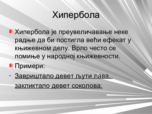 Стилске фигуре