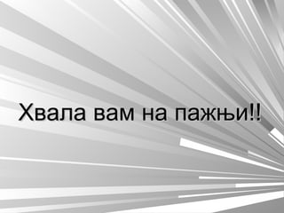 Хвала вам на пажњи!!Хвала вам на пажњи!!
 
