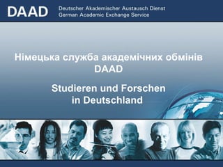 Німецька  служба академічних обмінів  DAAD Studieren und Forschen in Deutschland   