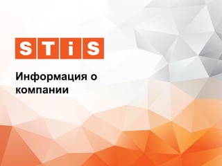 Информация о
компании

www.stis.ru

 