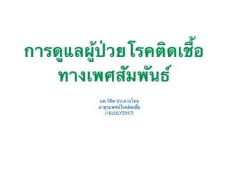การดูแลผู้ป่วยโรคติดเชื้อ
ทางเพศสัมพันธ์
นพ.วิชิต ประสานไทย

อายุรแพทย์โรคติดเชื้อ

(16JULY2017)
 