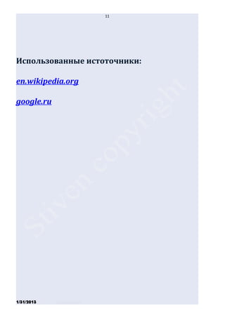 11




Использованные истоточники:

en.wikipedia.org

google.ru




1/31/2013   Stiven Danilov
 