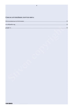 4




СПИСОК КРУПНЕЙШИХ ПОРТОВ МИРА:

Использованные истоточники:....................................................................................................................11

en.wikipedia.org.............................................................................................................................................11

google.ru........................................................................................................................................................11




1/31/2013                          Stiven Danilov
 