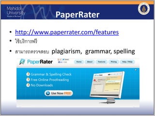 PaperRater
• http://www.paperrater.com/features
• ใช้บริการฟรี
• สามารถตรวจสอบ plagiarism, grammar, spelling
 