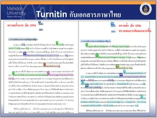 Turnitin กับเอกสารภาษาไทย
ตรวจซ้า ม๊ค 2556
ตรวจพบการคัดลอกมากขึ้น
ตรวจครั้งแรก ม๊ค 2554
 