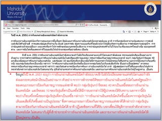 • ข้อมูลถึงปี พ.ศ. 2551 ระบุว่า การรังแกผ่านอินเทอร์เน็ตกาลังระบาดเข้าไปยังโรงเรียนหลายแห่งทั่วโลกและกาลัง
ส่งผลกระทบต่อนักเรียนเป็นอย่างมาก ตัวอย่าง จากการสารวจสถิติของการรังแกผ่านอินเทอร์เน็ตในสหรัฐอเมริกา
ของคณะกรรมการป้ องกันอาชญากรรมแห่งชาติ พบว่า กลุ่มวัยรุ่นกว่าร้อยละ 40 ตกเป็นเหยื่อของการรังแกผ่าน
อินเทอร์เน็ต และร้อยละ 10 ของวัยรุ่นที่ตกเป็นเหยื่อได้มีการบอกกล่าวให้ผู้ปกครองได้รับทราบ นอกจากนี้ยัง
พบว่าเกือบครึ่งหนึ่งของกลุ่มวัยรุ่นที่ตกเป็นเหยื่อ กล่าวว่า “การรังแกผ่านอินเทอร์เน็ตเกิดขึ้นเนื่องจากกลุ่มวัยรุ่นไม่
เห็นผลเสียที่เกิดขึ้นอย่างเป็นรูปธรรม” ซึ่งทางคณะกรรมการป้ องกันอาชญากรรมแห่งชาติได้กล่าวว่า กลุ่มวัยรุ่น
สามารถป้ องกันการรังแกผ่านอินเทอร์เน็ตได้ อาทิ ปฏิเสธข้อความที่ได้รับ บอกเพื่อนให้ยุติการกระทาดังกล่าวทาง
อินเทอร์เน็ต ไม่สนทนากับผู้ที่เข้าข่ายกระทาการรังแกผ่านอินเทอร์เน็ต และรายงานการรังแกผ่านอินเทอร์เน็ตให้
ผู้ใหญ่ทราบ เป็นต้น
 