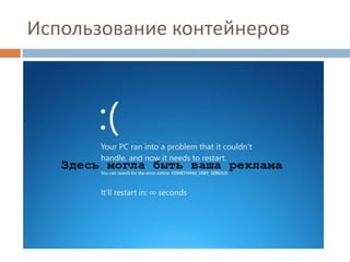 Использование контейнеров

 