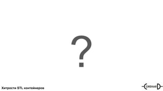 Хитрости STL контейнеров
?
 