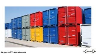 Хитрости STL контейнеров
 