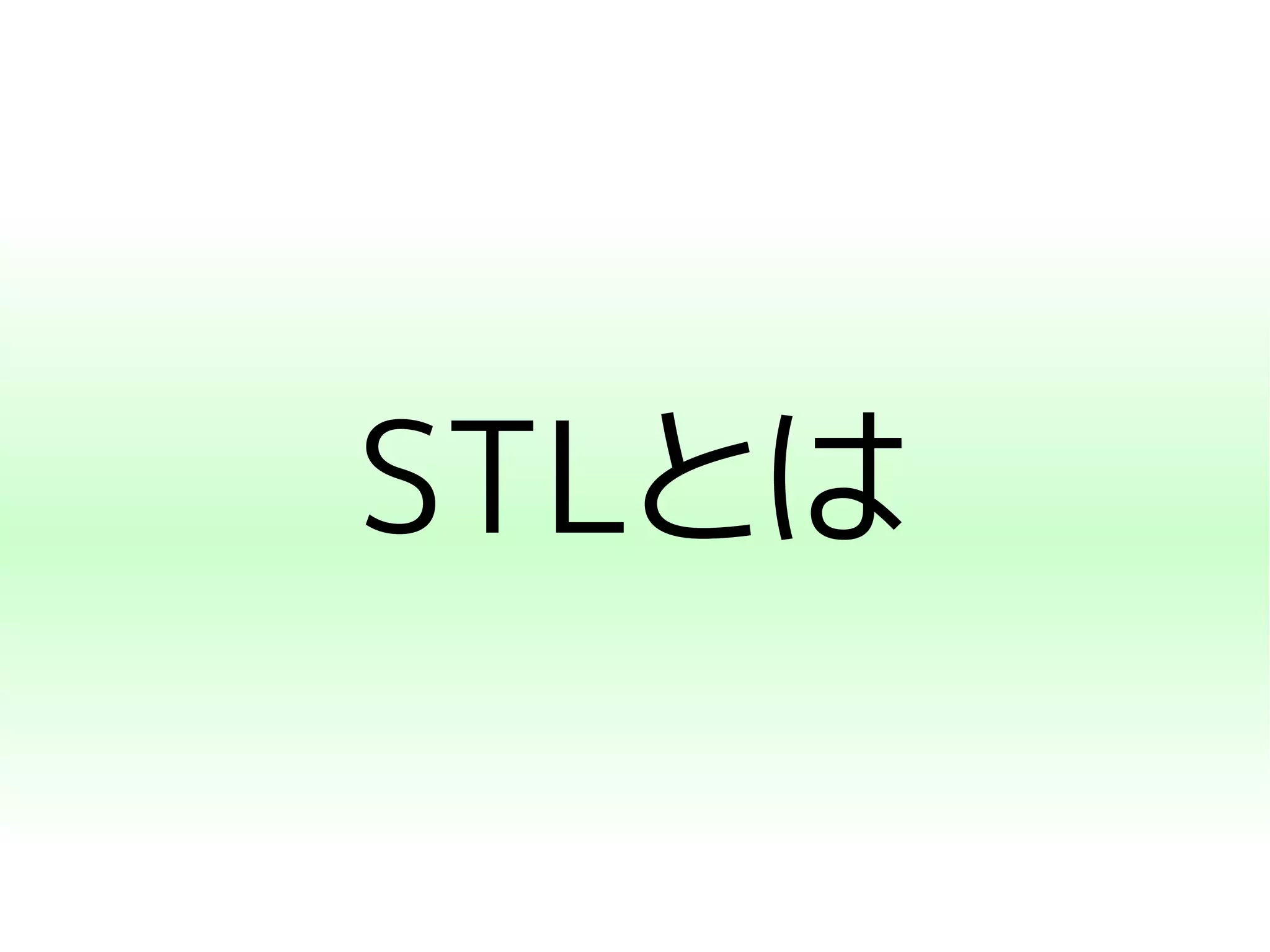 STLとは 
 