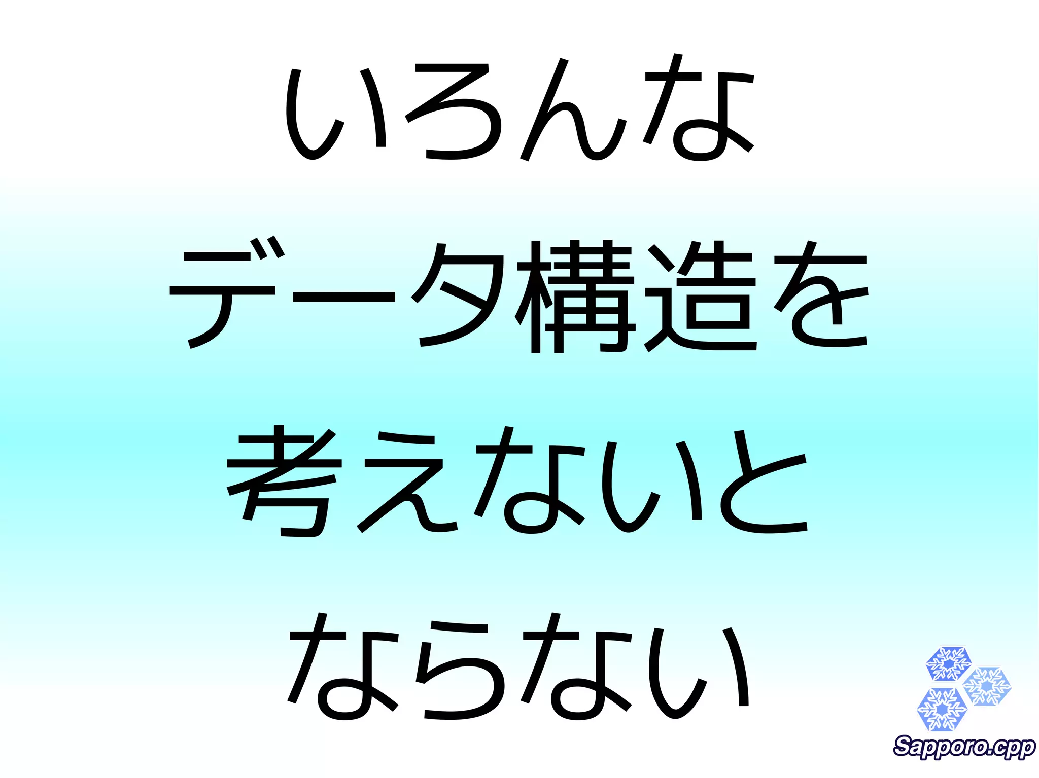 いろんな 
データ構造を 
考えないと 
ならない 
 