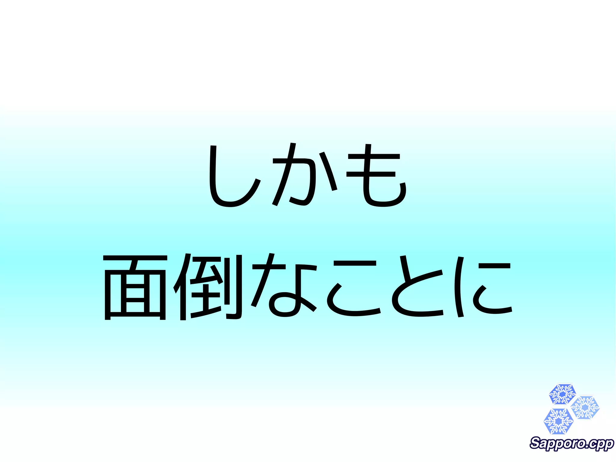 しかも 
面倒なことに 
 