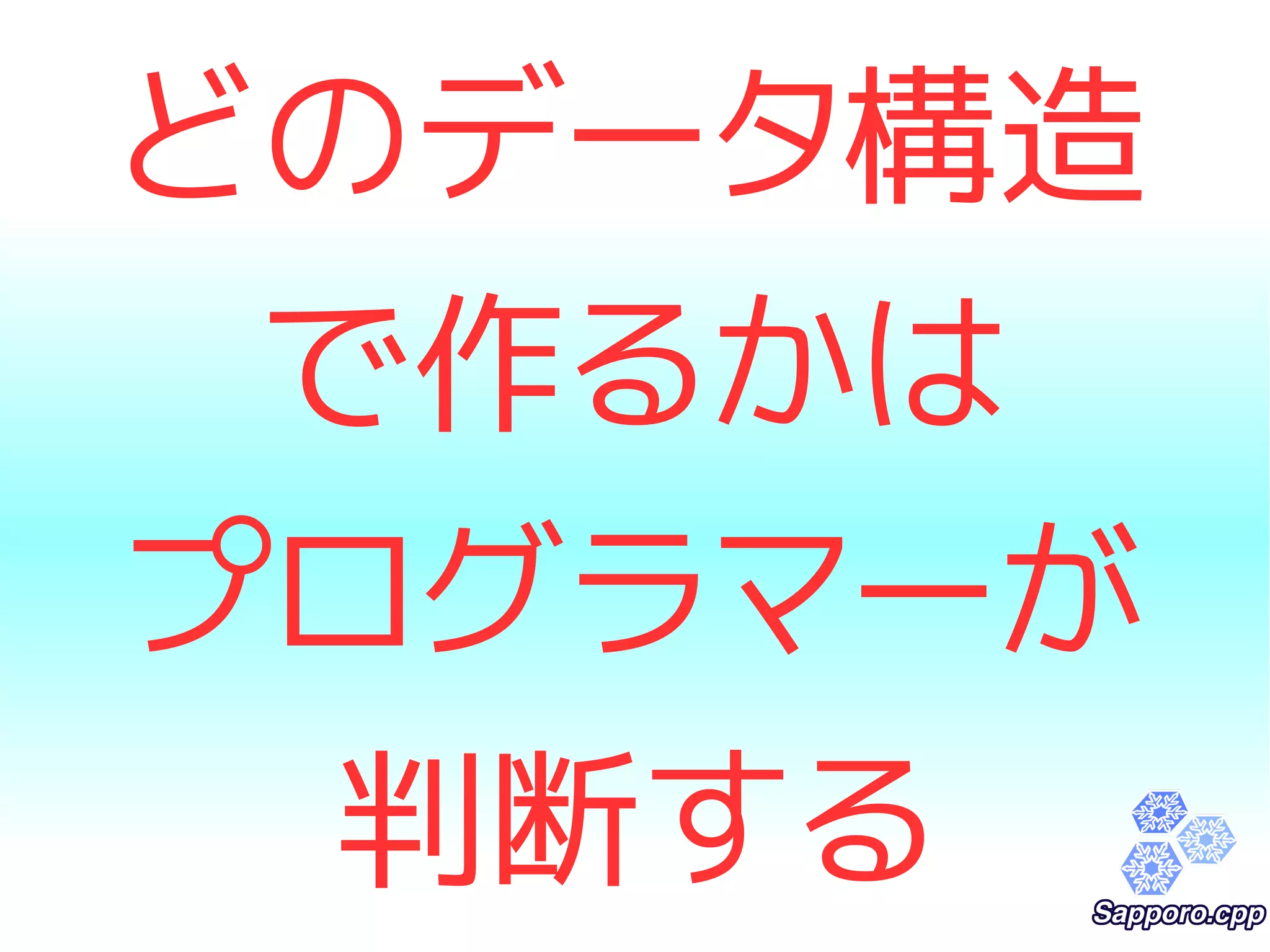 どのデータ構造 
で作るかは 
プログラマーが 
判断する 
 