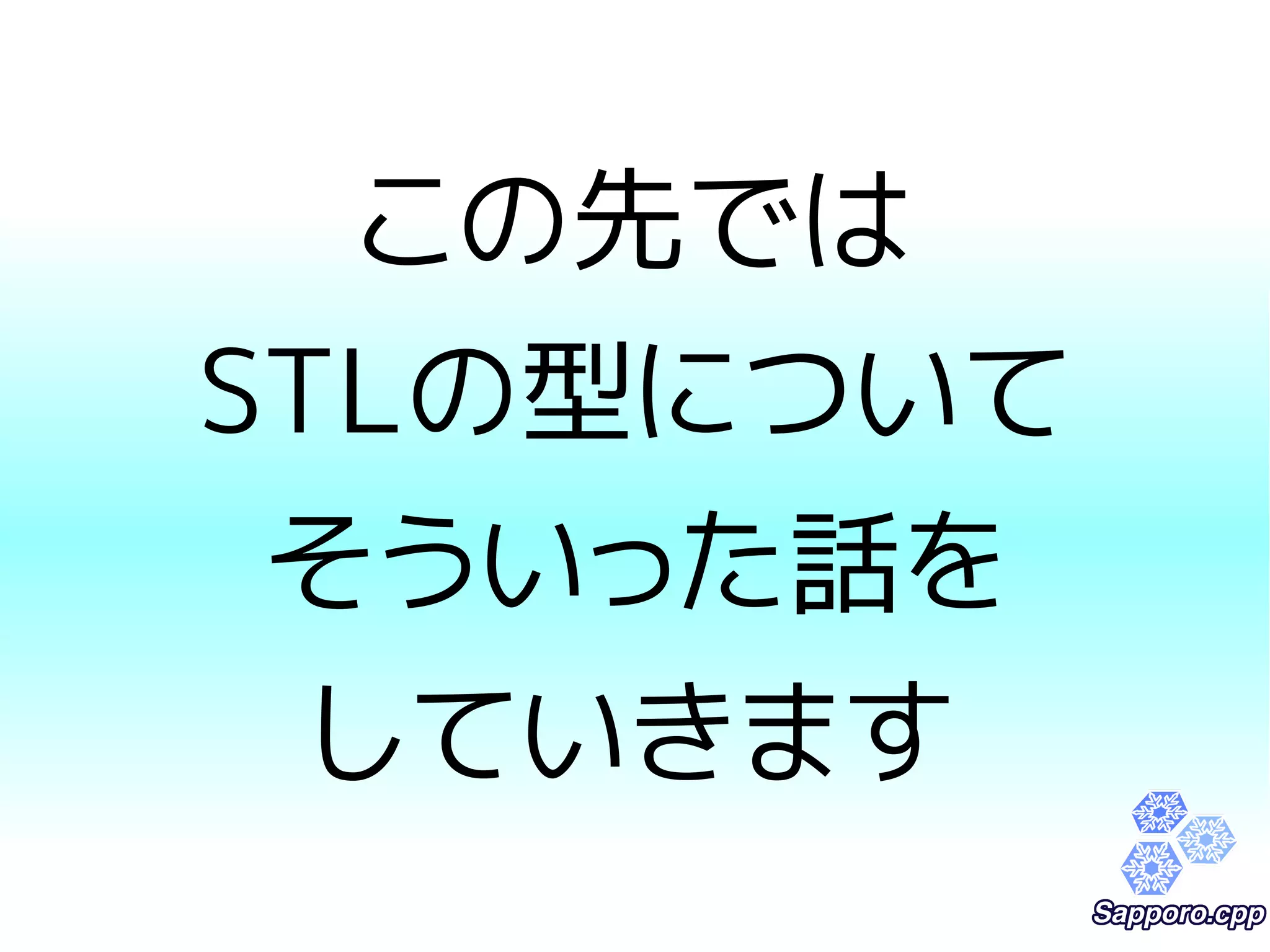 この先では 
STLの型について 
そういった話を 
していきます 
 