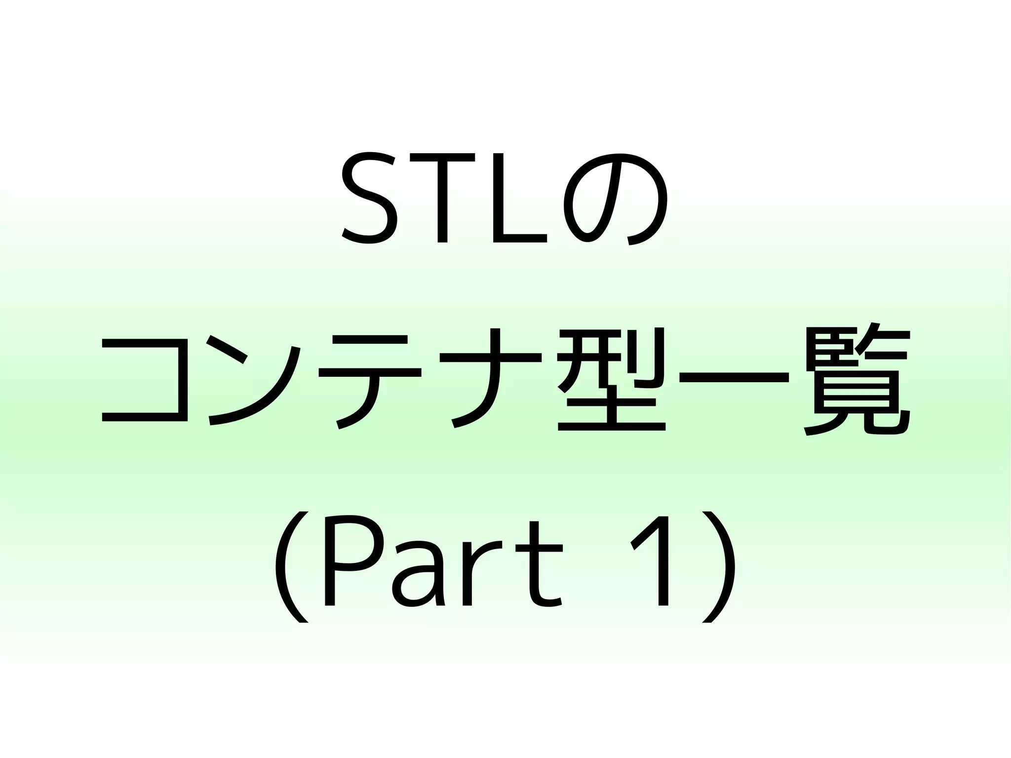 STLの 
コンテナ型一覧 
(Part 1) 
 