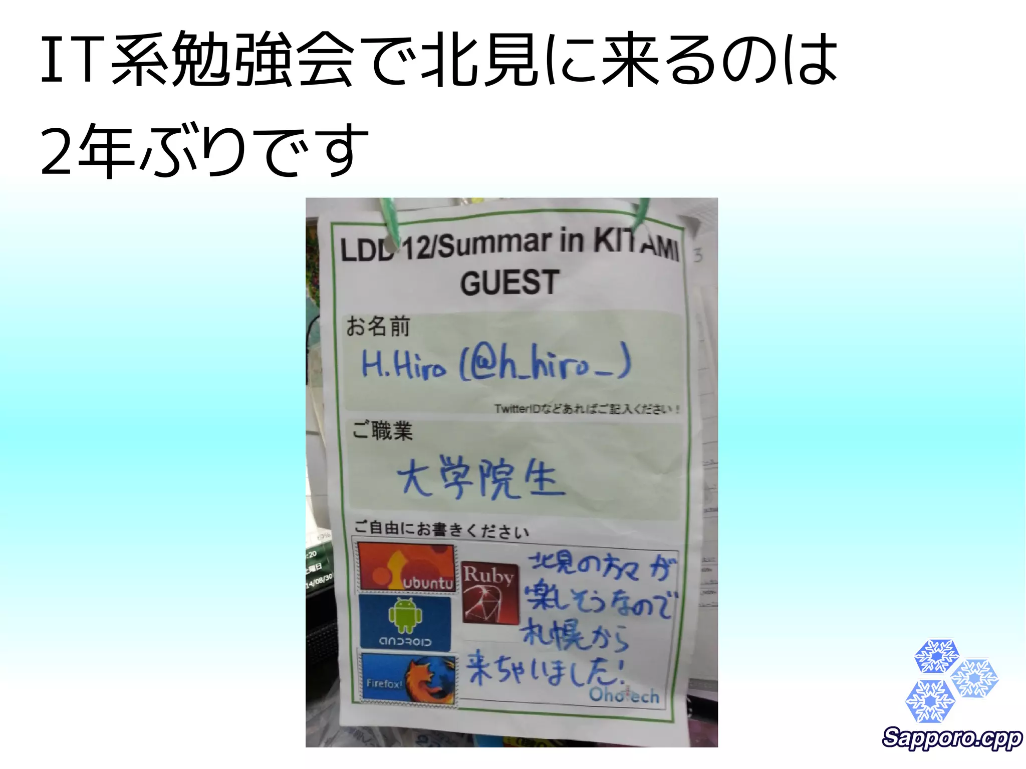 IT系勉強会で北見に来るのは 
2年ぶりです 
 