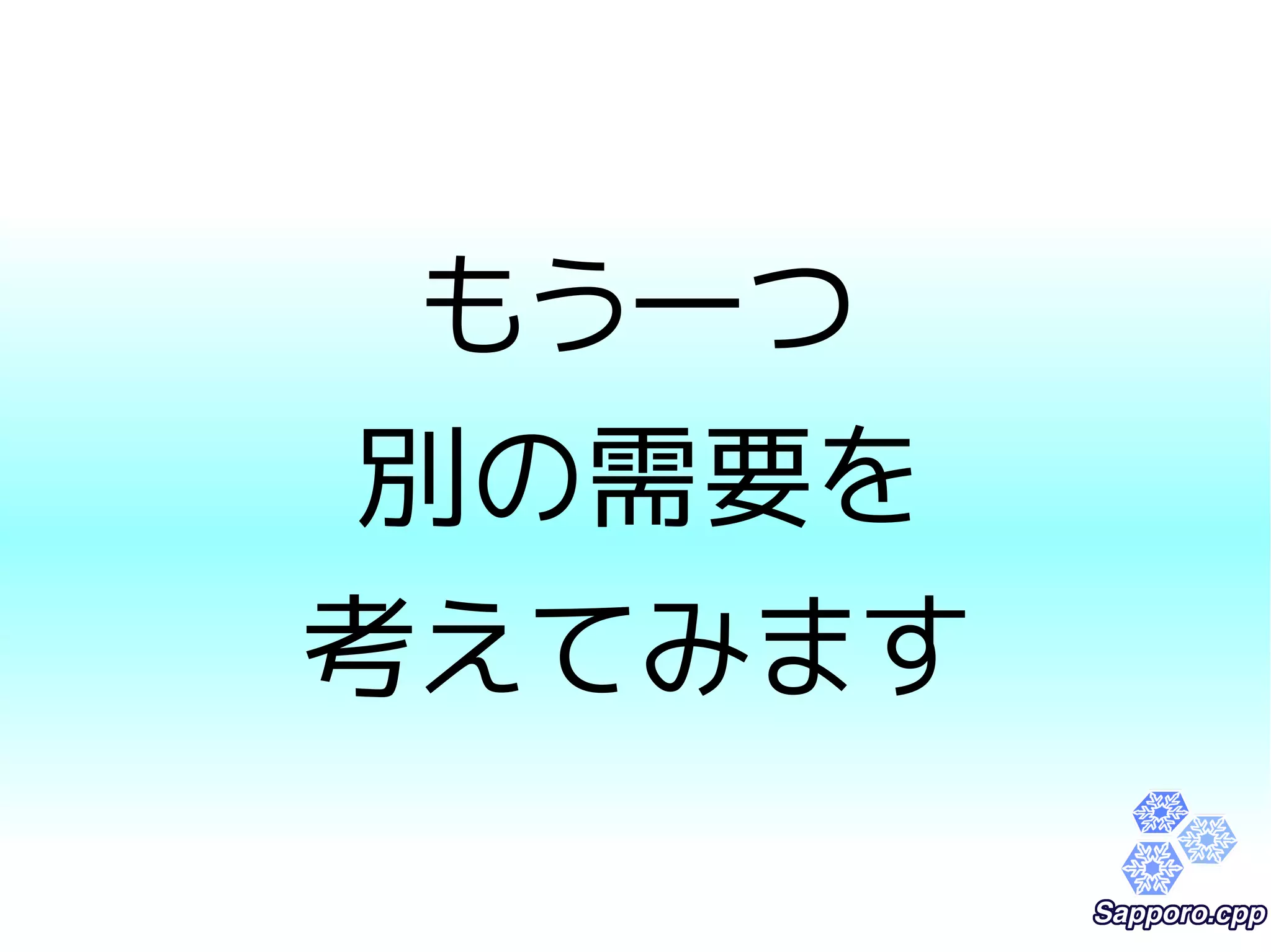 もう一つ 
別の需要を 
考えてみます 
 