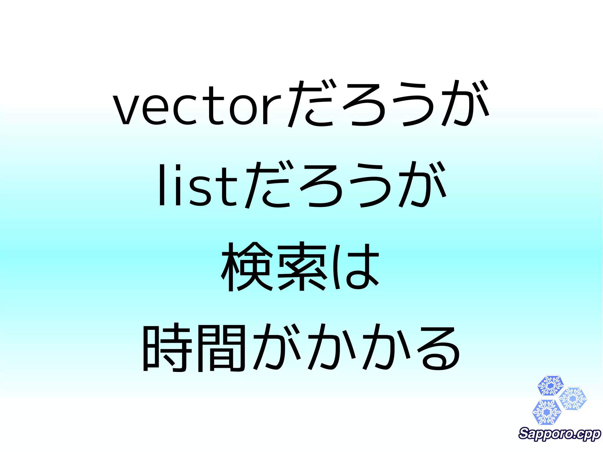 vectorだろうが 
listだろうが 
検索は 
時間がかかる 
 