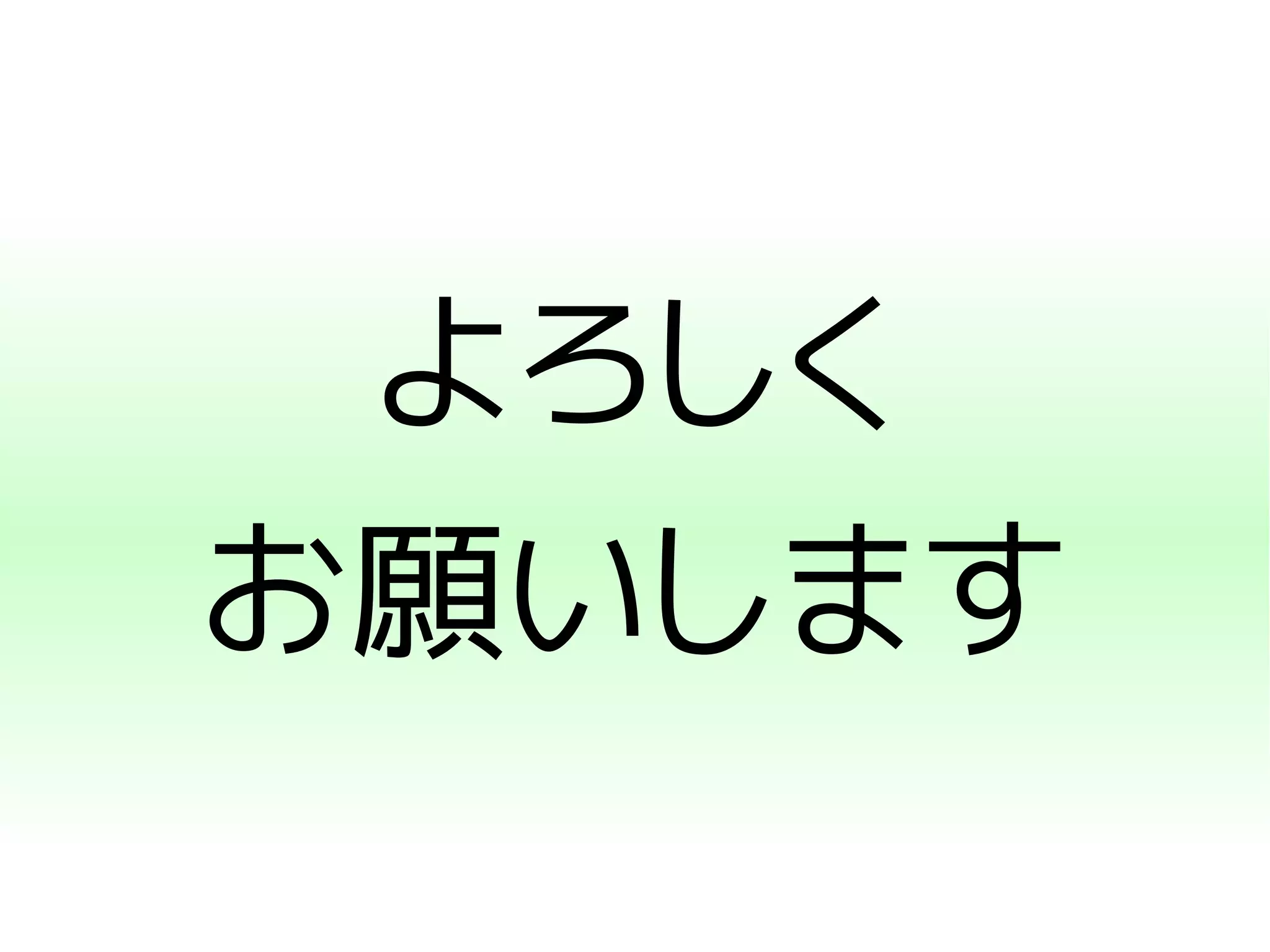 よろしく 
お願いします 
 